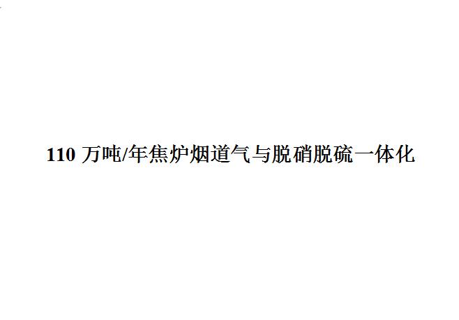 焦化厂烟气脱硝脱硫一体化解决方案